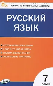 Купить Контрольно-измерительные материалы. Русский язык. 7 класс — Фото №1