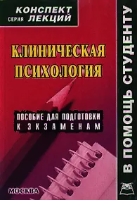 Купить Клиническая психология: Конспект лекций — Фото №1