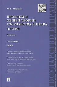 Купить Проблемы общей теории государства и права: учебник: в 2 т. Т. 1: Государство / 2-е изд., перераб. и доп. — Фото №1