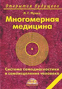 Купить Многомерная медицина. Система самодиагностики и самоисцеления человека. 16-е изд. — Фото №1