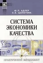 Купить Система экономики качества — Фото №1