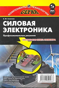 Купить Силовая электроника.Профессиональны решения — Фото №1