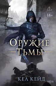 Купить Оружие тьмы — Фото №1