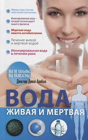 Купить Вода живая и мертвая (Ашбах) — Фото №1