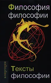 Купить Философия философии. Тексты философии: Учебное пособие для вузов — Фото №1