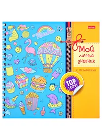 Купить Мой личный дневник "Микс" с наклейками — Фото №1