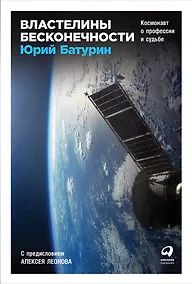 Купить Властелины бесконечности: Космонавт о профессии и судьбе — Фото №1