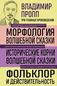 Купить Владимир Пропп. Морфология волшебной сказки. Исторические корни волшебной сказки. Фольклор и действительность — Фото №1