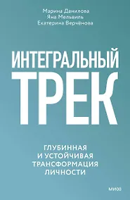Купить Интегральный трек. Глубинная и устойчивая трансформация личности — Фото №1