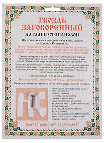 Купить Амулет "Гвоздь заговоренный Натальи Степановой"  (упаковка блистер) — Фото №1