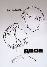 Купить Двое — Фото №1