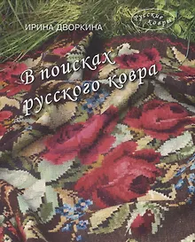 Купить В поисках русского ковра. Книга-альбом — Фото №1