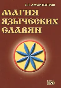 Купить Магия языческих славян — Фото №1