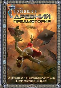 Купить Древний. Предыстория 1-3 (подарочное издание) — Фото №1