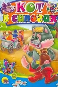 Купить Кот в сапогах. По мотивам сказки Ш. Перро — Фото №1