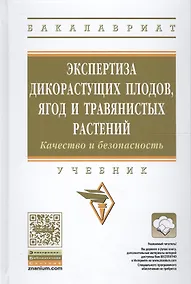 Купить Экспертиза дикорастущих плодов, ягод и травянистых растений. Качество и безопасность — Фото №1