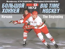 Купить Большой хоккей. Начало. 1972. 2-е издание — Фото №1