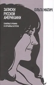 Купить Записки русской американки: Семейные хроники и случайные встречи — Фото №1