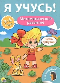 Купить Я учусь! Для детей от 3 до 4 лет. Математическое развитие — Фото №1