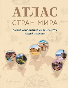 Купить Атлас стран мира. Самые колоритные и яркие места нашей планеты — Фото №1