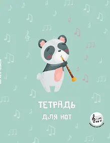 Купить Тетрадь для нот 24л А5 "Панда-музыкант" вертикальная, скрепка — Фото №1