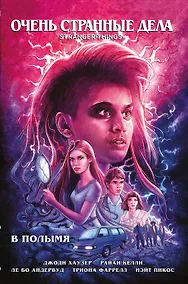 Купить Очень странные дела. В полымя — Фото №1