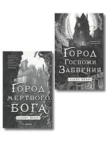 Купить Комплект из 2-х книг (Город мертвого бога (Города холста #1) + Город Госпожи Забвения (Города холста #2)) — Фото №1
