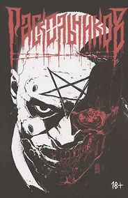 Купить "Раскольников"  (переиздание) — Фото №1