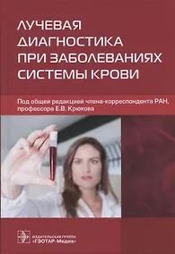 Купить Лучевая диагностика при заболеваниях системы крови — Фото №1