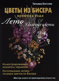 Купить Цветы из бисера. Времена года. Лето. Полевые цветы. — Фото №1