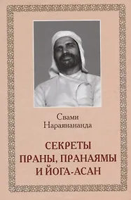 Купить Секреты Праны, пранаямы и йога-асан — Фото №1