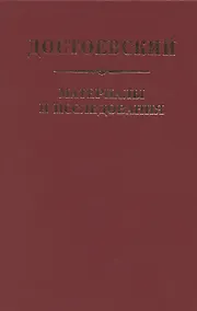 Купить Достоевский. Материалы и исследования. Том 24 — Фото №1
