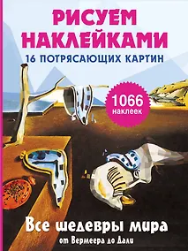 Купить Все шедевры мира от Вермеера до Дали — Фото №1