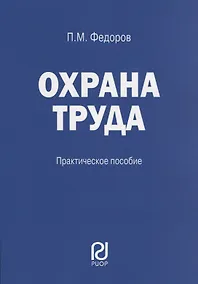 Купить Охрана труда: Практические рекомендации формы документов — Фото №1