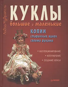 Купить Куклы большие и маленькие. Копии старинных кукол своими руками — Фото №1