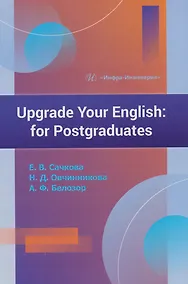 Купить Upgrade Your English: for Postgraduates: учебник — Фото №1