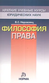 Купить Философия права - (Краткие учебные курсы юридических наук) — Фото №1