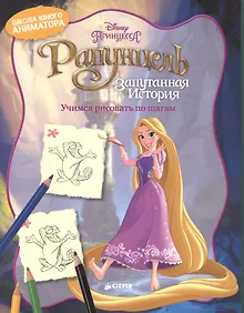 Купить Рапунцель. Учимся рисовать по шагам — Фото №1