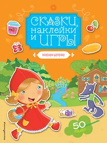 Купить Красная Шапочка — Фото №1