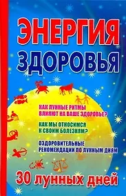Купить Энергия здоровья. 30 лунных дней — Фото №1