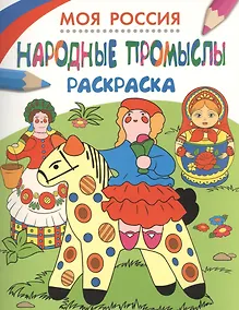 Купить Моя Россия. Народные промыслы. Раскраска — Фото №1