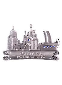 Купить Магнит Самара фигурный (мет.цв.ант.олово) — Фото №1