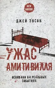 Купить Ужас Амитивилля — Фото №1