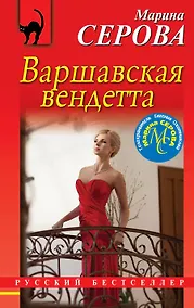 Купить Варшавская вендетта — Фото №1
