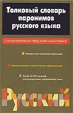 Купить Толковый словарь паронимов русского языка — Фото №1