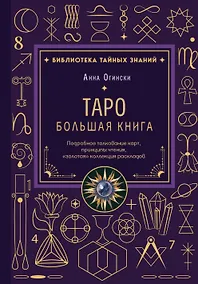 Купить Таро. Большая книга. Подробное толкование карт, принципы чтения, "золотая" коллекция раскладов — Фото №1