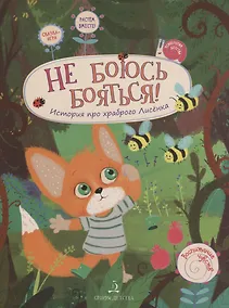 Купить Не боюсь бояться История про храброго Лисенка (илл. Батумашвили) (мВоспЧув) Белевич — Фото №1