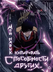 Купить Мой навык: копировать способности других. Том 1 (Я могу копировать способности других). Маньхуа — Фото №1