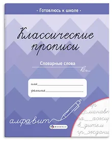 Купить Классические прописи. Словарные слова — Фото №1