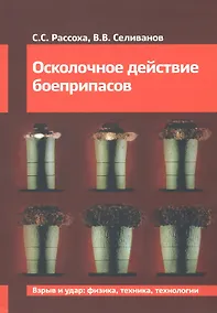 Купить Осколочное действие боеприпасов — Фото №1